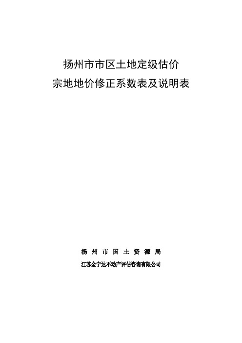 扬州市市区宗地地价修正系数表及说明表new