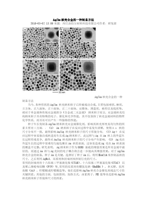 AgAu核壳合金的一种制备方法