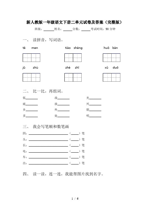 新人教版一年级语文下册二单元试卷及答案(完整版)