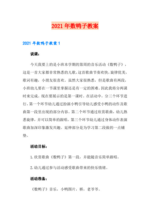 2021年数鸭子教案