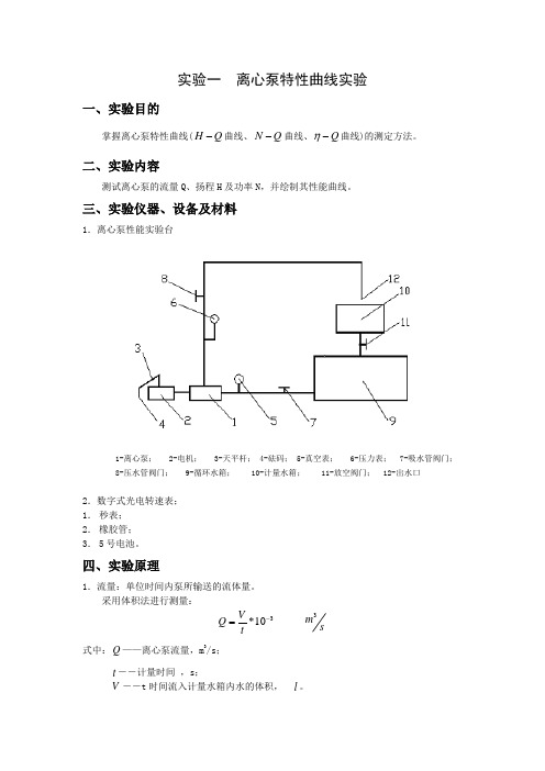 离心泵特性曲线实验