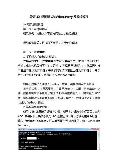 荣耀3X畅玩版CMWRecovery及解锁教程