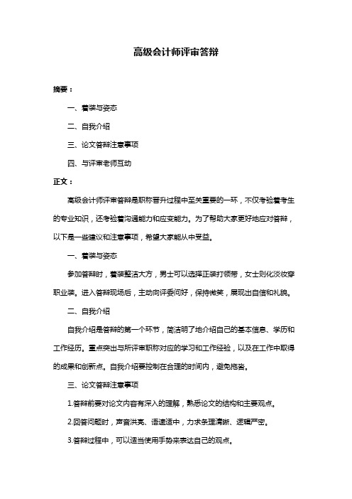 高级会计师评审答辩