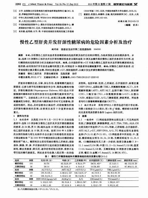 慢性乙型肝炎并发肝源性糖尿病的危险因素分析及治疗