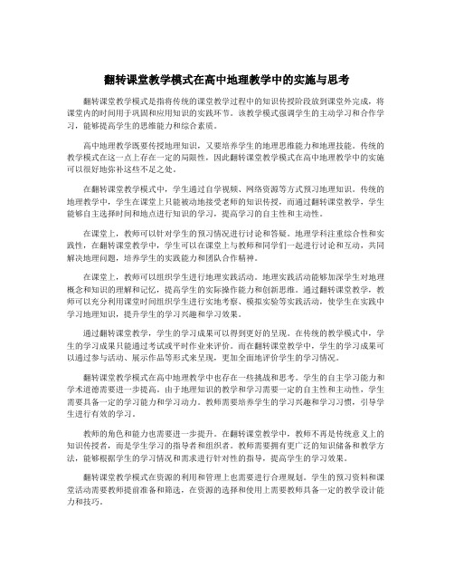 翻转课堂教学模式在高中地理教学中的实施与思考