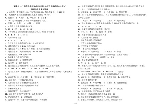 河南省 2017年对口升学养殖专业试卷(专业课+基础课)