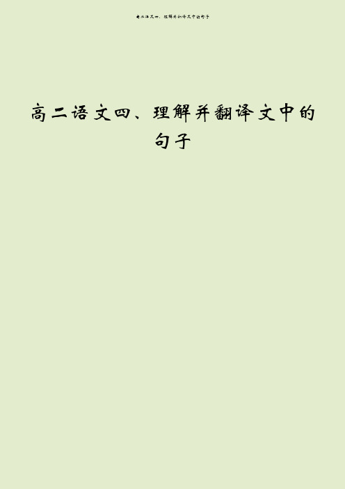 高二语文四、理解并翻译文中的句子