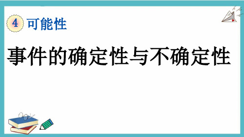 可能性--事件的确定性与不确定性