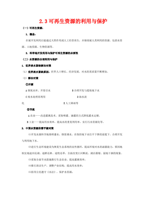 高中地理 第二章 自然资源保护 2.3 可再生资源的利用与保护教案 高二地理教案