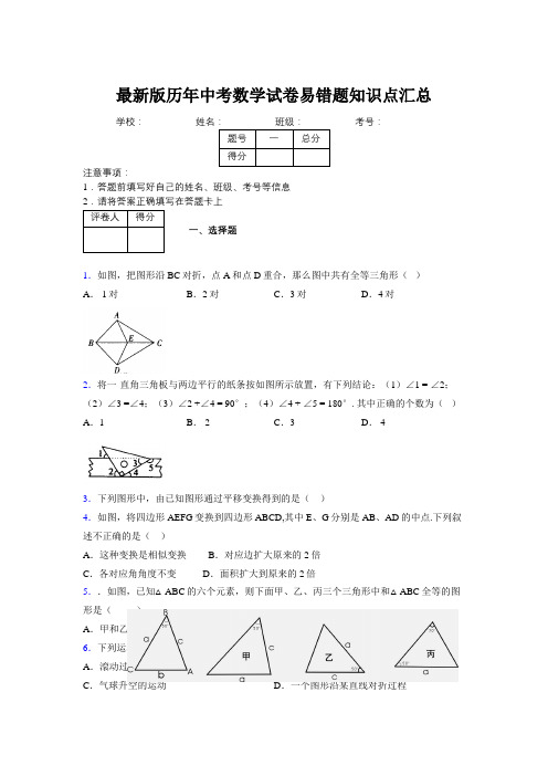 2019最新版历年中考数学试卷易错题知识点汇总360215