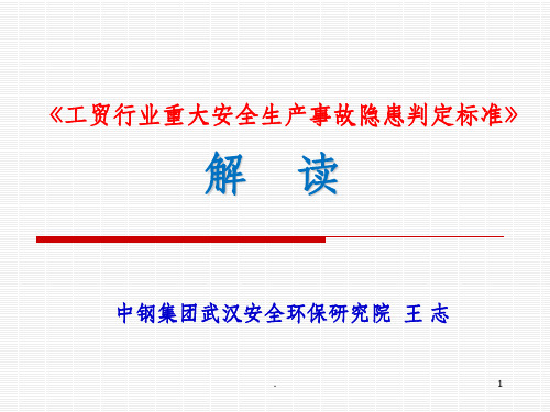 《工贸行业重大安全生产事故隐患判定标准》解读