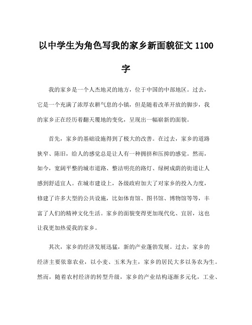 以中学生为角色写我的家乡新面貌征文1100字