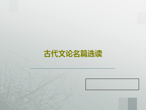 古代文论名篇选读共61页