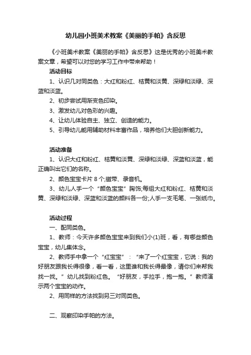 幼儿园小班美术教案《美丽的手帕》含反思