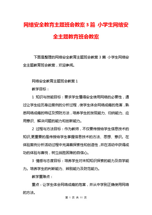 网络安全教育主题班会教案3篇 小学生网络安全主题教育班会教案