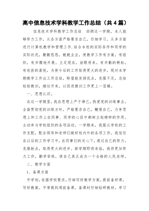 高中信息技术学科教学工作总结(共4篇) 