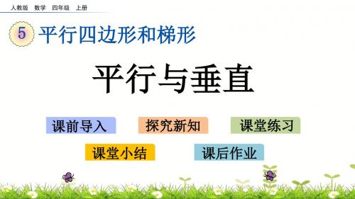 新人教版四年级数学上册 5.1 平行与垂直课件