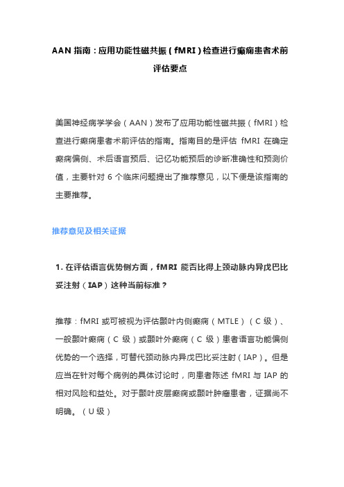 AAN指南：应用功能性磁共振(fMRI)检查进行癫痫患者术前评估要点