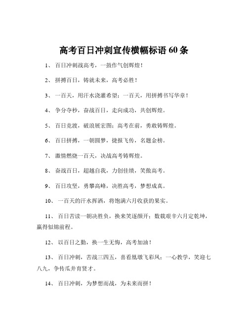 高考百日冲刺宣传横幅标语60条