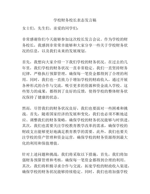 学校财务校长表态发言稿