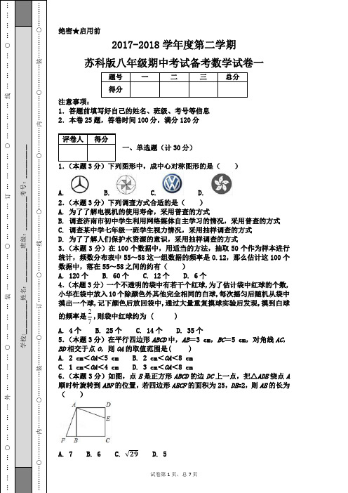 2017-2018学年度第二学期苏科版八年级期中考试备考数学试卷一