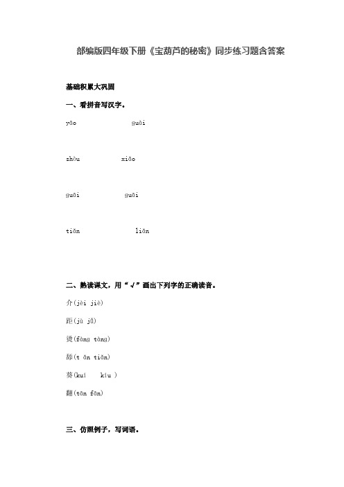 部编版四年级语文下册《宝葫芦的秘密》同步练习题含答案