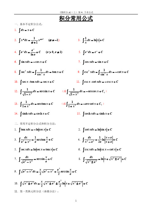 积分常用公式(最新整理)