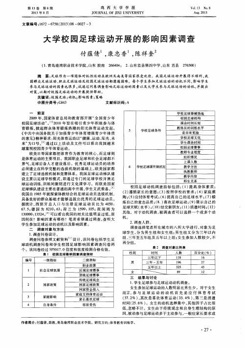 大学校园足球运动开展的影响因素调查