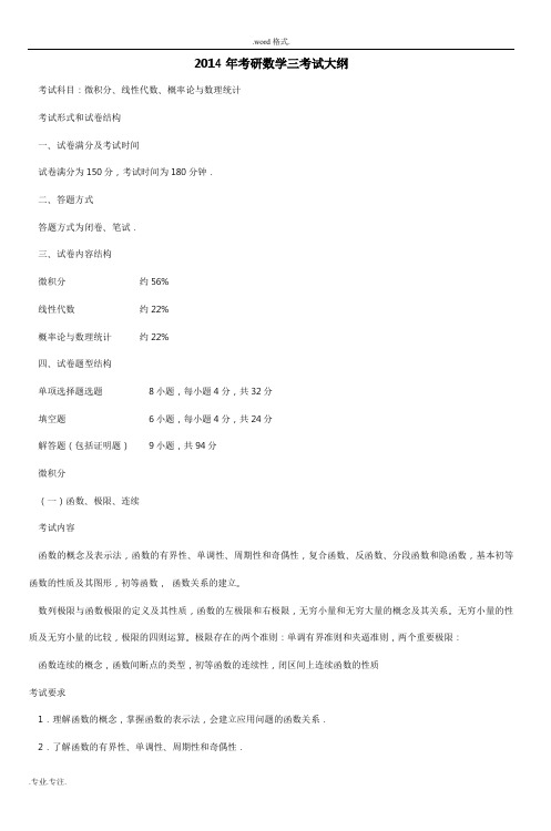 2014年考研数学三考试大纲_(3)