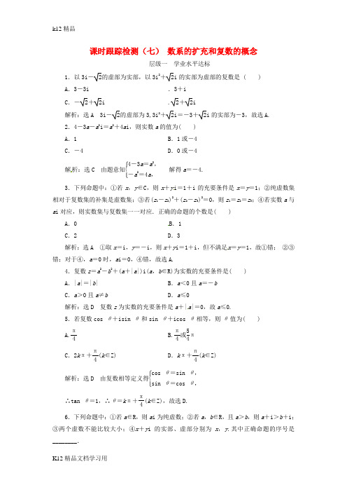 [k12精品]2017_2018学年高中数学课时跟踪检测七数系的扩充和复数的概念新人教A版选修1_2