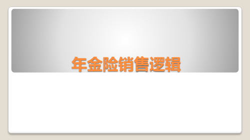 保险营销专题年金险销售逻辑