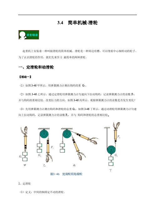 3.4  简单机械-滑轮  —浙教版九年级科学上册学案