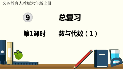 人教版小学数学六年级上册第九单元《总复习》教学课件