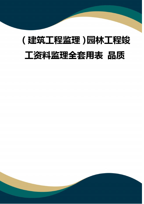 (建筑工程监理)园林工程竣工资料监理全套用表 品质