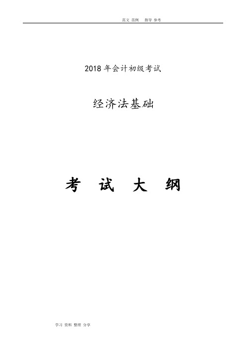 2018会计初级经济法基础考试大纲