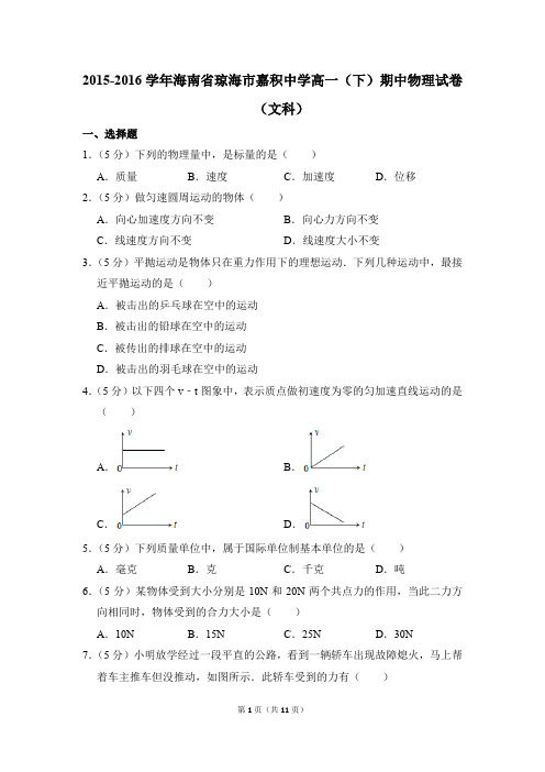 2015-2016年海南省琼海市嘉积中学高一(下)期中物理试卷(文科)(解析版)