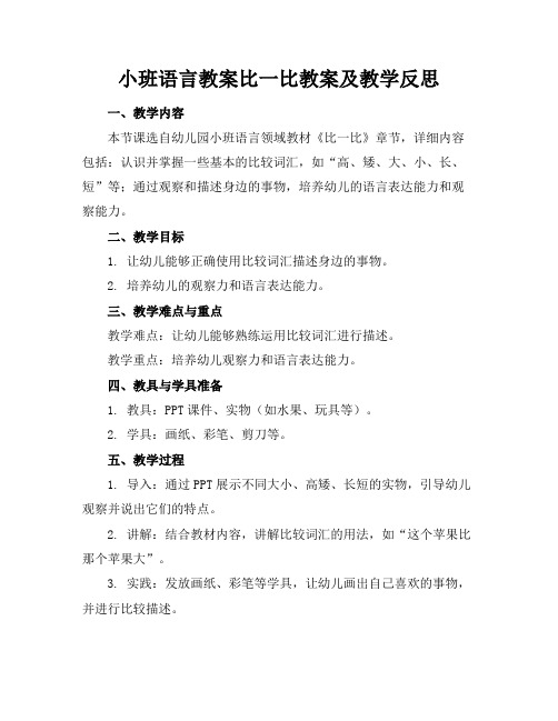 小班语言教案比一比教案及教学反思