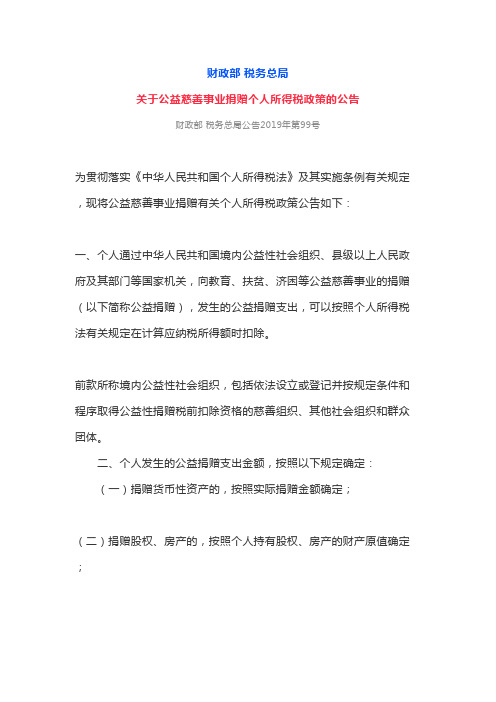 关于公益慈善事业捐赠个人所得税政策的公告