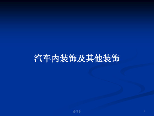 汽车内装饰及其他装饰PPT教案