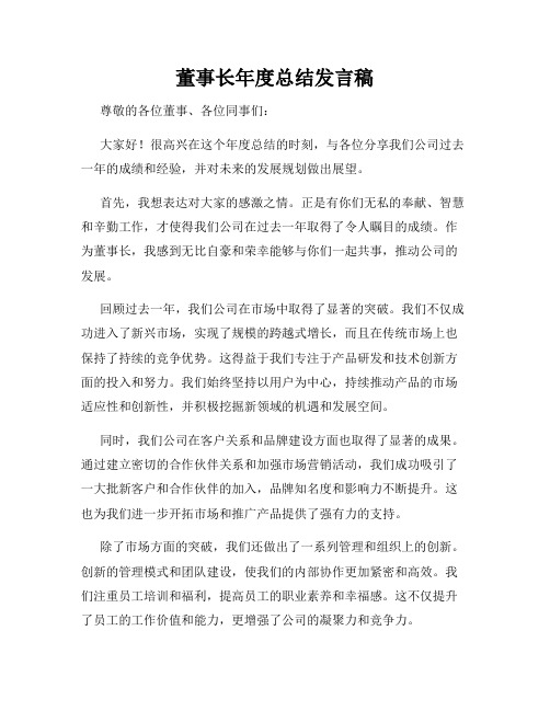 董事长年度总结发言稿