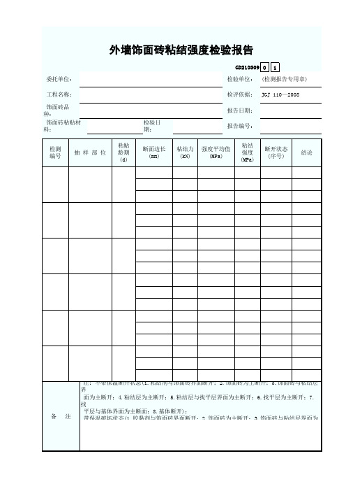 外墙饰面砖粘结强度检验报告