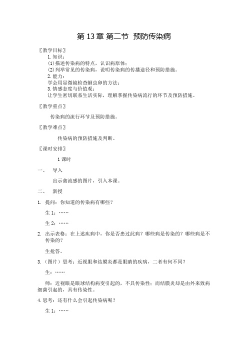 七年级生物下册教案-4.13.2 预防传染病11-北师大版