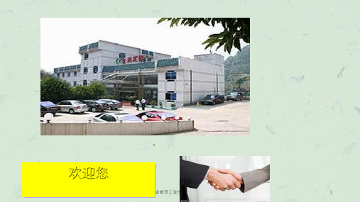 酒店新员工安全基础知识培训课件