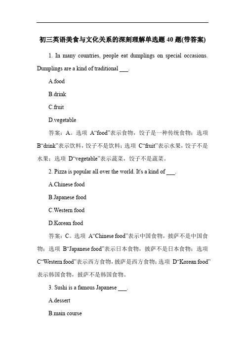 初三英语美食与文化关系的深刻理解单选题40题(带答案)