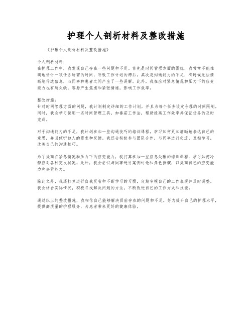 护理个人剖析材料及整改措施