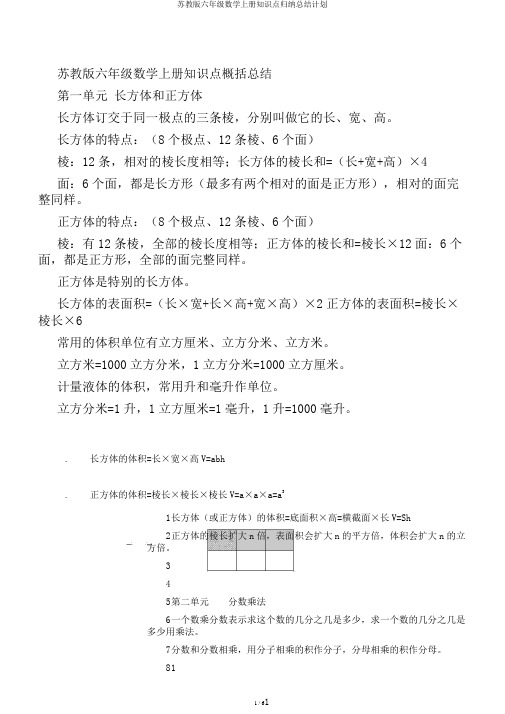 苏教版六年级数学上册知识点归纳总结计划