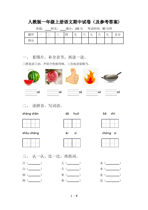 人教版一年级上册语文期中试卷(及参考答案)