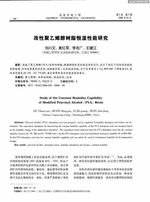 改性聚乙烯醇树脂恒湿性能研究