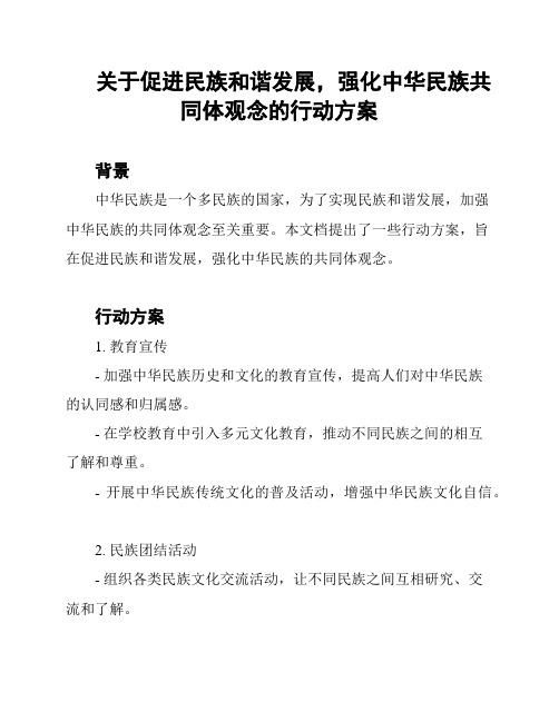 关于促进民族和谐发展,强化中华民族共同体观念的行动方案