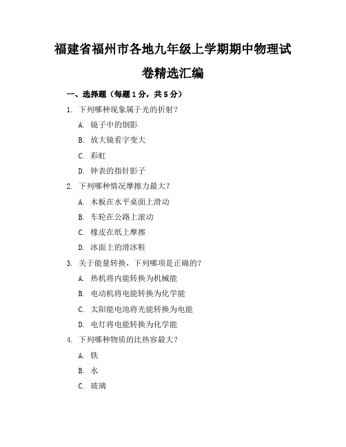 福建省福州市各地九年级上学期期中物理试卷精选汇编